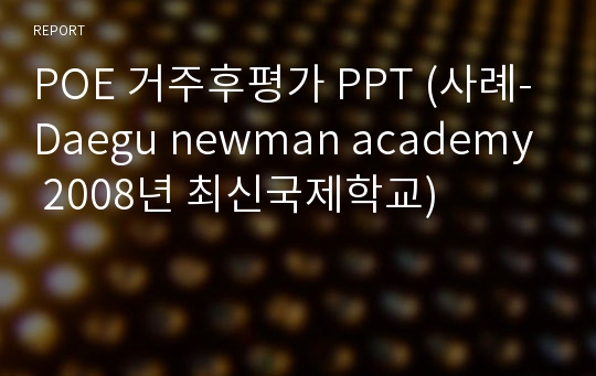 POE 거주후평가 PPT (사례-Daegu newman academy 2008년 최신국제학교)