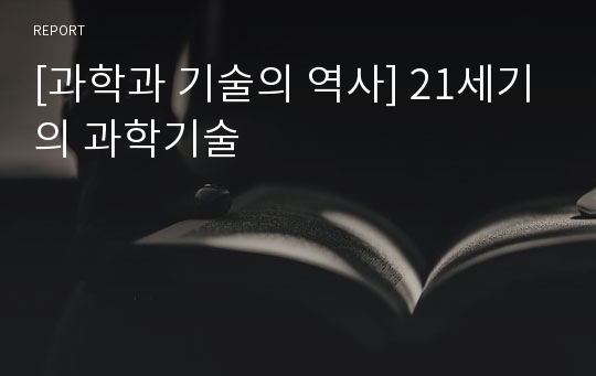 [과학과 기술의 역사] 21세기의 과학기술