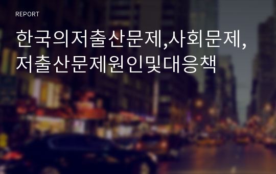 한국의저출산문제,사회문제,저출산문제원인및대응책