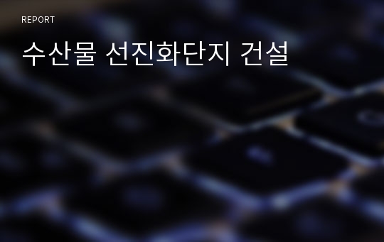 수산물 선진화단지 건설