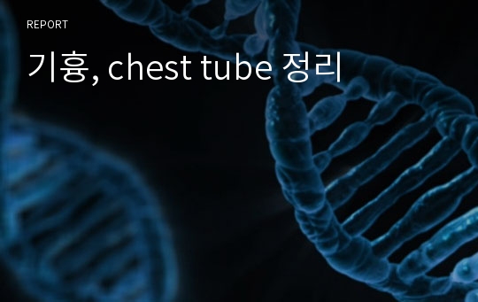 기흉, chest tube 정리