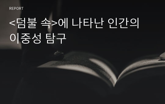 &lt;덤불 속&gt;에 나타난 인간의 이중성 탐구