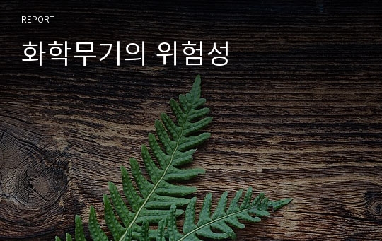 화학무기의 위험성