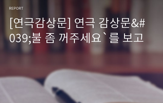 [연극감상문] 연극 감상문&#039;불 좀 꺼주세요`를 보고