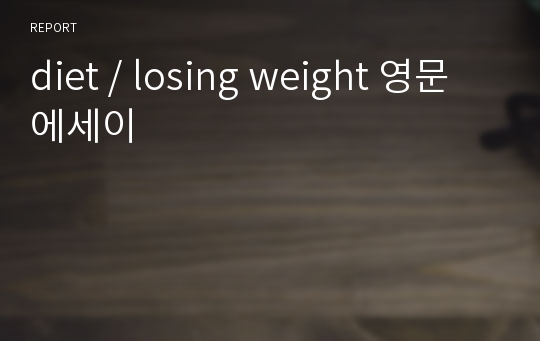 diet / losing weight 영문에세이