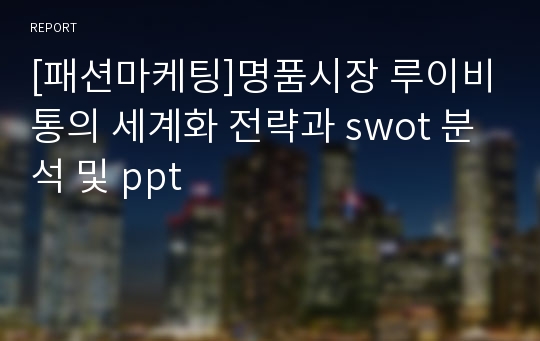 [패션마케팅]명품시장 루이비통의 세계화 전략과 swot 분석 및 ppt