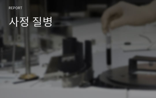 사정 질병