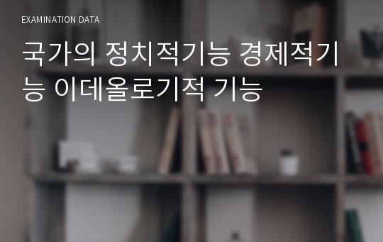 국가의 정치적기능 경제적기능 이데올로기적 기능