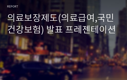 의료보장제도(의료급여,국민건강보험) 발표 프레젠테이션