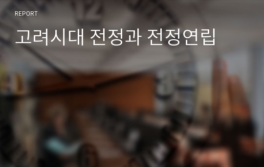 고려시대 전정과 전정연립