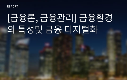 [금융론, 금융관리] 금융환경의 특성및 금융 디지털화