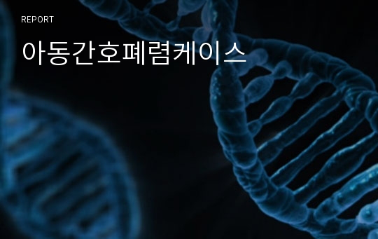 아동간호폐렴케이스