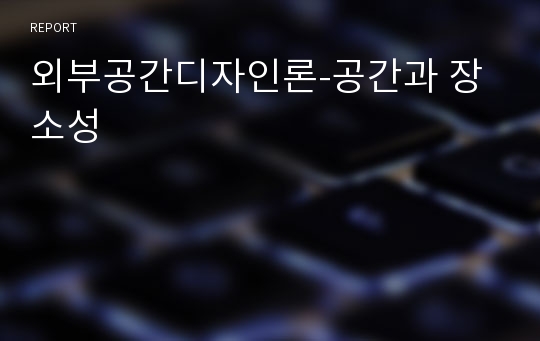 외부공간디자인론-공간과 장소성