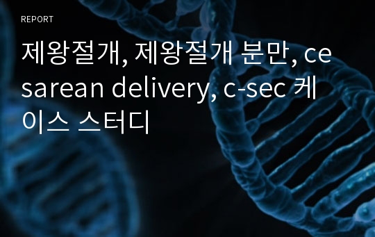 제왕절개, 제왕절개 분만, cesarean delivery, c-sec 케이스 스터디