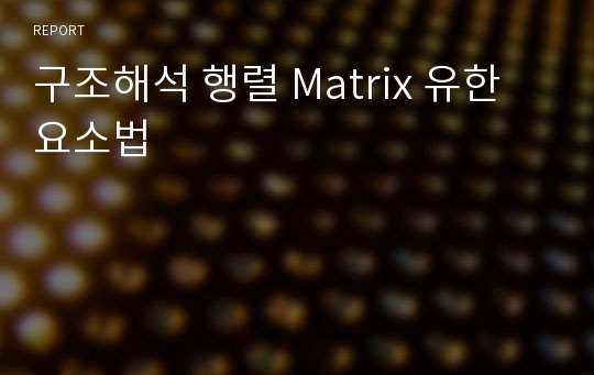 구조해석 행렬 Matrix 유한요소법