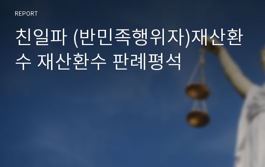 친일파 (반민족행위자)재산환수 재산환수 판례평석