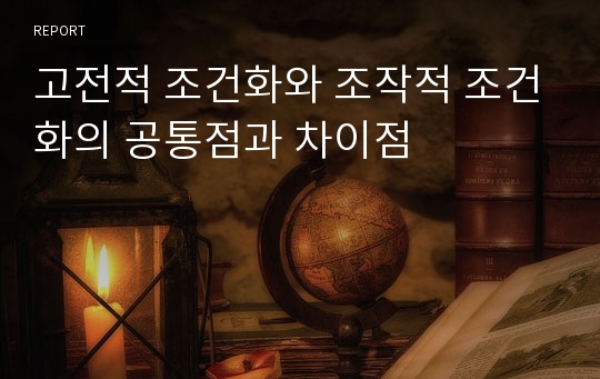 고전적 조건화와 조작적 조건화의 공통점과 차이점