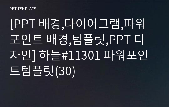 [PPT 배경,다이어그램,파워포인트 배경,템플릿,PPT 디자인] 하늘#11301 파워포인트템플릿(30)