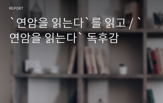 `연암을 읽는다`를 읽고 / `연암을 읽는다` 독후감