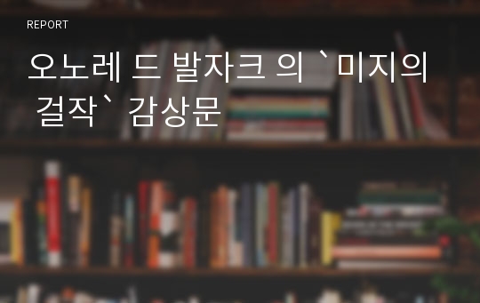 오노레 드 발자크 의 `미지의 걸작` 감상문