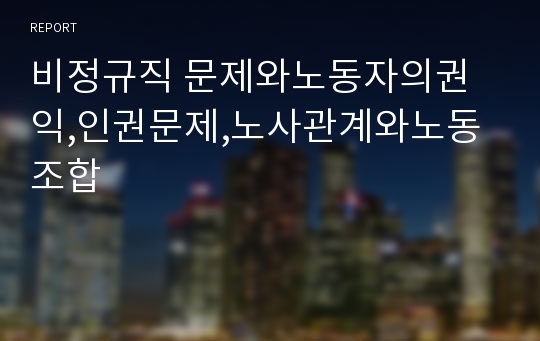 비정규직 문제와노동자의권익,인권문제,노사관계와노동조합