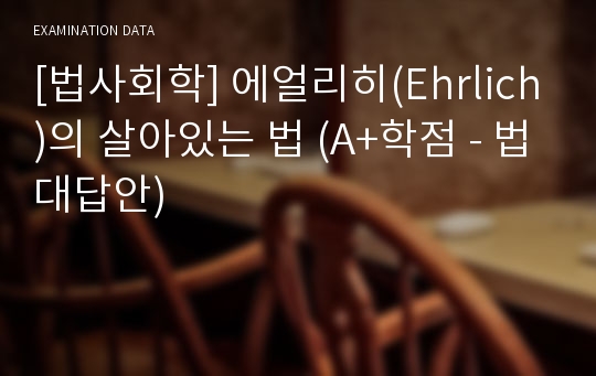 [법사회학] 에얼리히(Ehrlich)의 살아있는 법 (A+학점 - 법대답안)