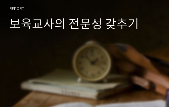 보육교사의 전문성 갖추기