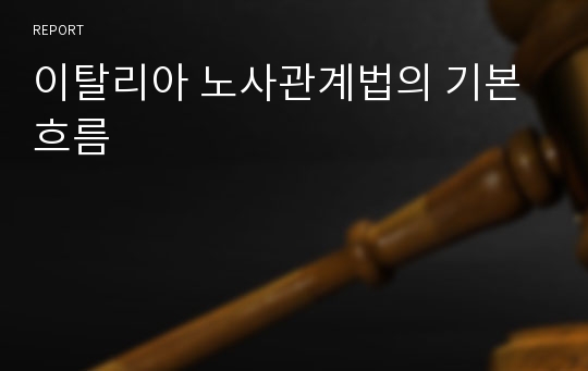 이탈리아 노사관계법의 기본 흐름