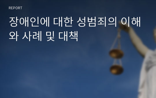 장애인에 대한 성범죄의 이해와 사례 및 대책