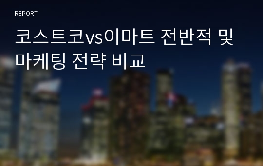 코스트코vs이마트 전반적 및 마케팅 전략 비교