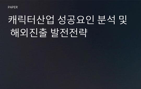 캐릭터산업 성공요인 분석 및 해외진출 발전전략