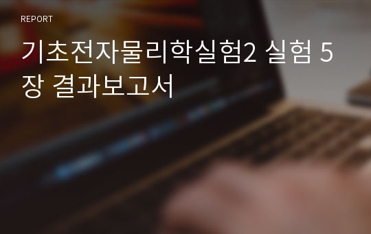 기초전자물리학실험2 실험 5장 결과보고서