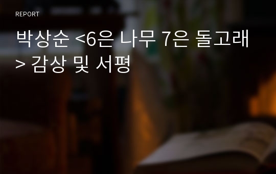 박상순 &lt;6은 나무 7은 돌고래&gt; 감상 및 서평