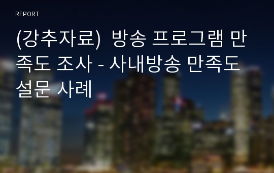 (강추자료)  방송 프로그램 만족도 조사 - 사내방송 만족도 설문 사례