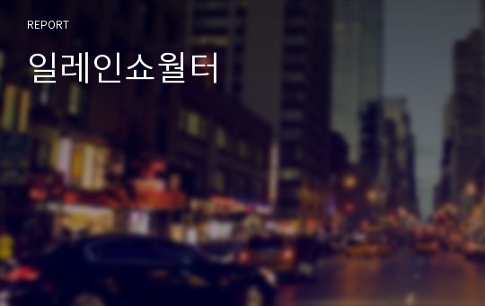 일레인쇼월터