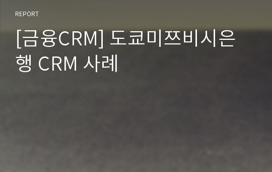 [금융CRM] 도쿄미쯔비시은행 CRM 사례