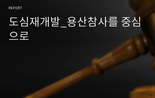 도심재개발_용산참사를 중심으로