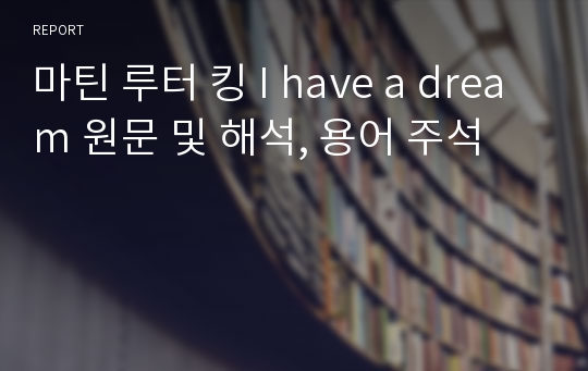 마틴 루터 킹 I have a dream 원문 및 해석, 용어 주석