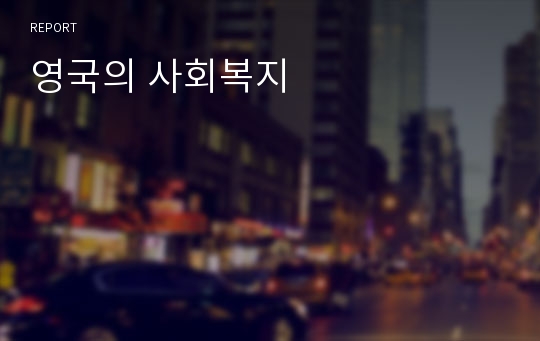 영국의 사회복지