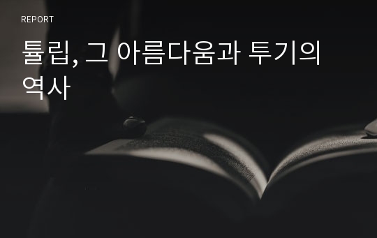 튤립, 그 아름다움과 투기의 역사