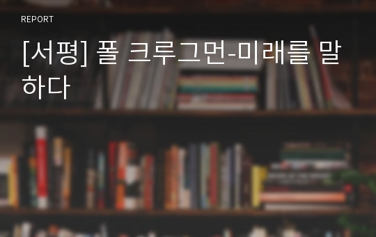 [서평] 폴 크루그먼-미래를 말하다