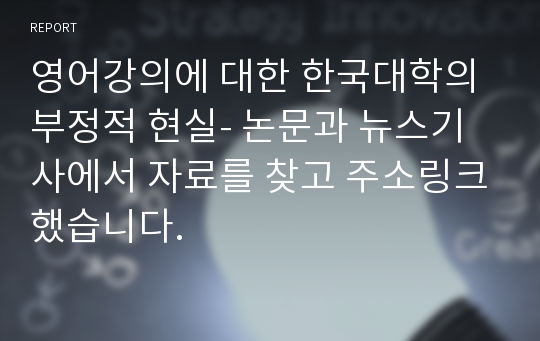 영어강의에 대한 한국대학의 부정적 현실- 논문과 뉴스기사에서 자료를 찾고 주소링크했습니다.