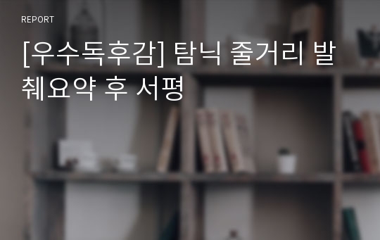 [우수독후감] 탐닉 줄거리 발췌요약 후 서평