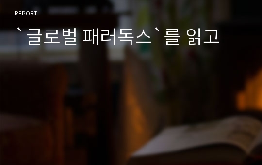 `글로벌 패러독스`를 읽고