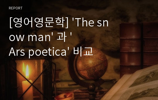 [영어영문학] &#039;The snow man&#039; 과 &#039;Ars poetica&#039; 비교