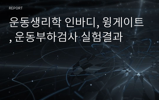 운동생리학 인바디, 윙게이트, 운동부하검사 실험결과