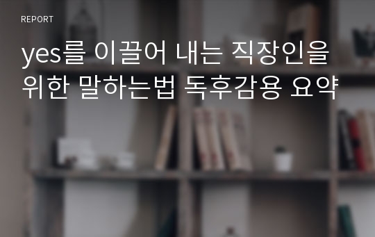 yes를 이끌어 내는 직장인을 위한 말하는법 독후감용 요약