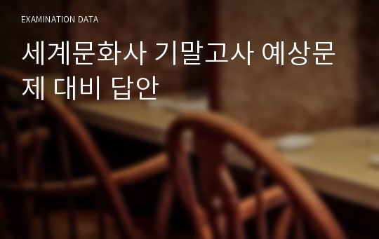 세계문화사 기말고사 예상문제 대비 답안