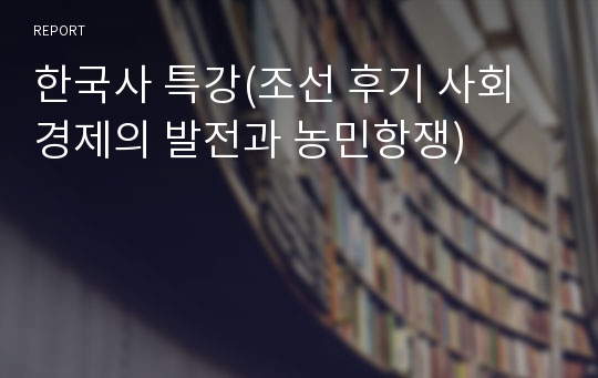 한국사 특강(조선 후기 사회경제의 발전과 농민항쟁)