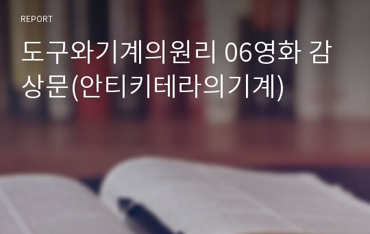 도구와기계의원리 06영화 감상문(안티키테라의기계)